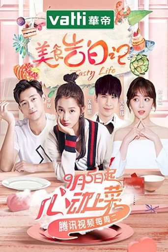 美食告白记海报