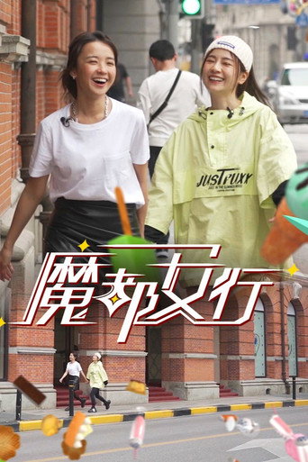 魔都女行海报