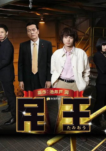 民王特别篇~新的阴谋~海报