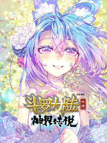 斗罗大陆外传神界传说(动态漫画)海报