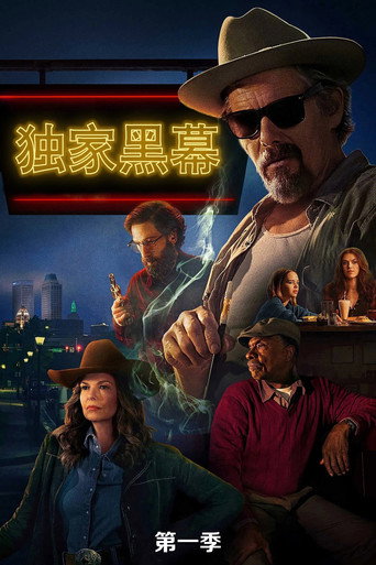 独家黑幕 第 1 季海报