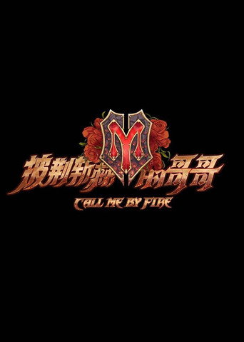 披荆斩棘 第 1 季海报