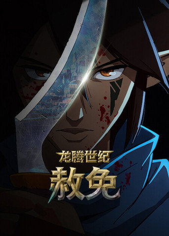 龙腾世纪:赦免海报