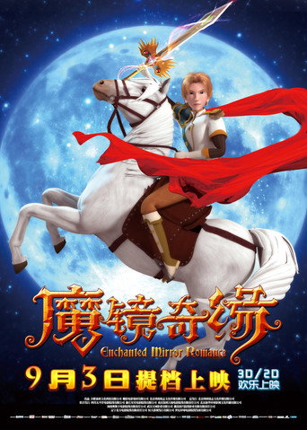 魔镜奇缘海报