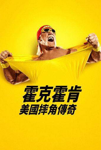 胡克·霍根:美国摔角传奇海报