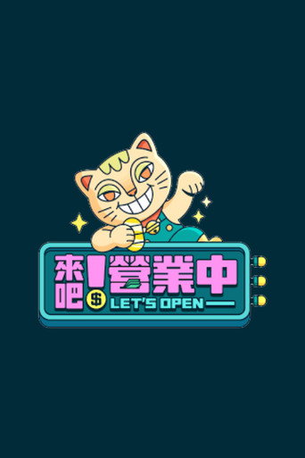 来吧!营业中海报