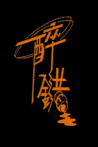 醉错海报