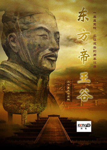 东方帝王谷海报