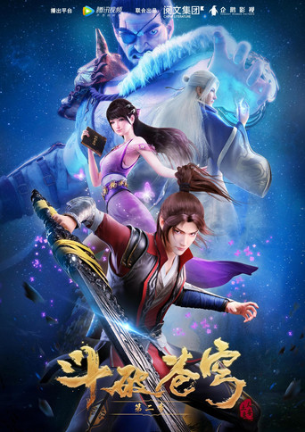 斗破苍穹 第2季海报