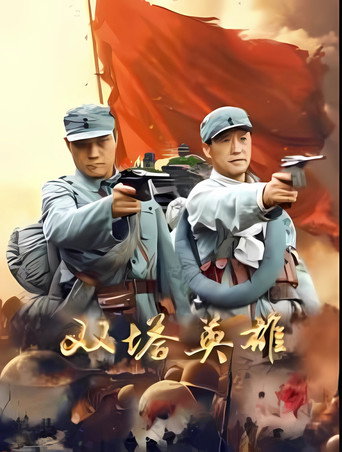 双塔英雄海报