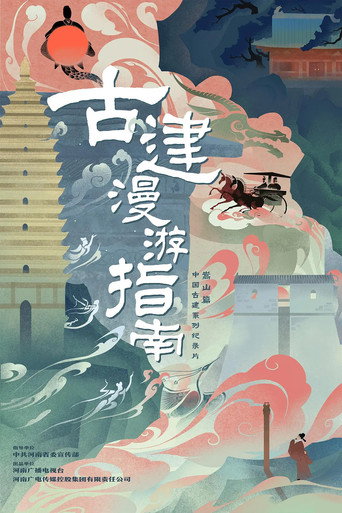 古建漫游指南海报