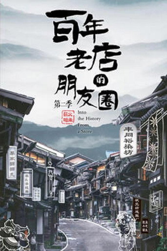 百年老店的朋友圈海报
