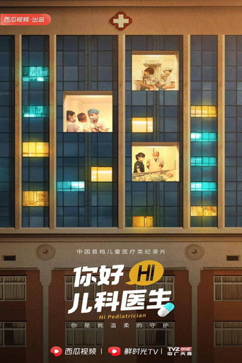 你好,儿科医生 第 1 季海报
