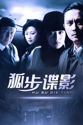 狐步谍影海报