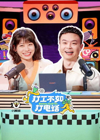 打工不如打电话海报