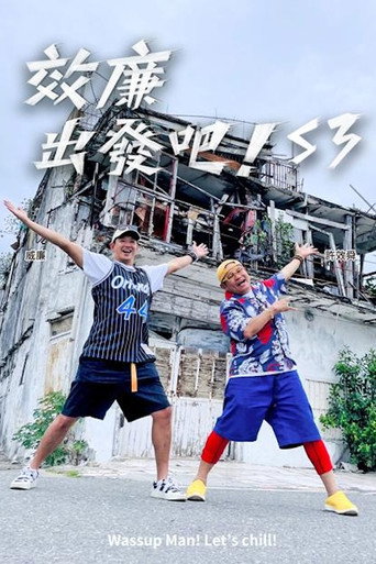 效廉出发吧 第 3 季海报