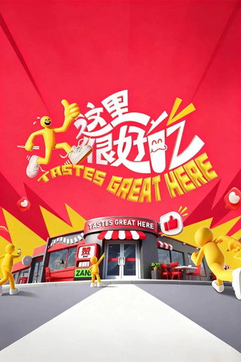 这里很好吃 第 1 季海报