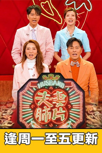 夫妻肺片海报