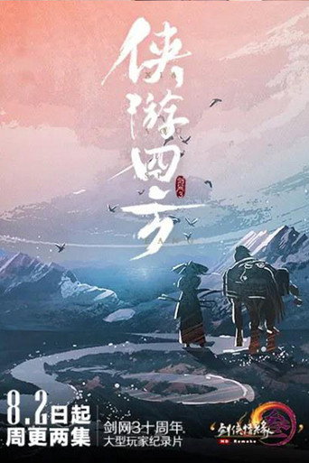 侠游四方海报
