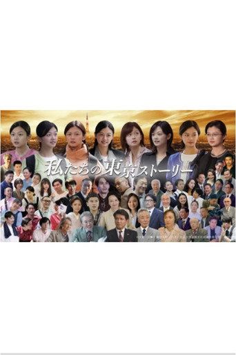 我们的东京故事海报