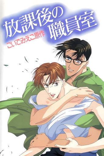 放课后的职员室海报