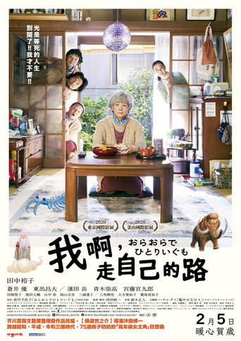 我啊,走自己的路海报