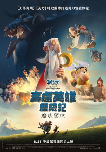 高卢英雄:魔法的秘密海报