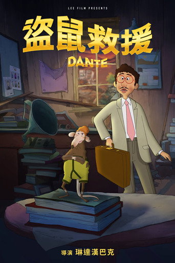 憨丁钱路慌海报