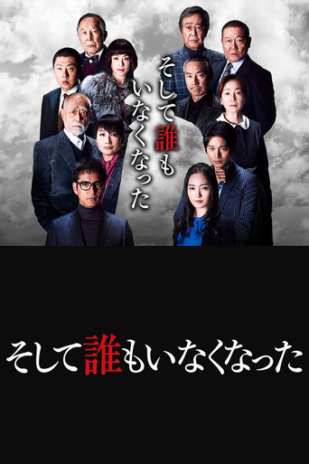 无人生还海报