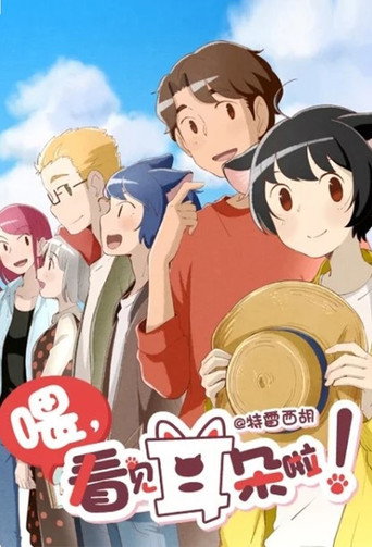 喂,看见耳朵啦! 第 2 季海报
