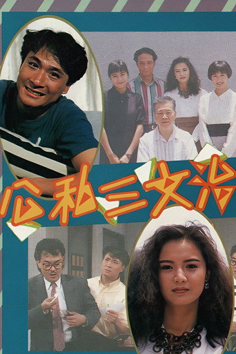 公私三文治 Season 1海报