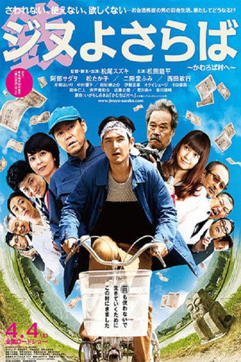 再见金钱,前往贫困村海报
