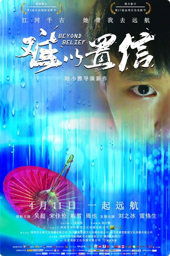 难以置信海报