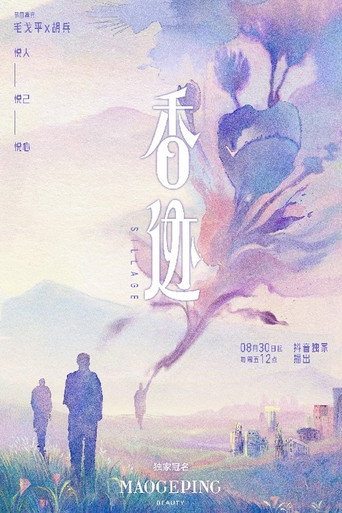 香迹海报