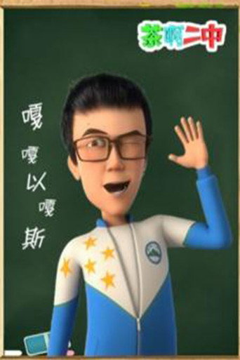 茶啊二中 嘎嘎以嘎斯海报