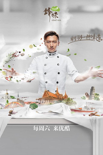 十二道锋味 锋味2017海报