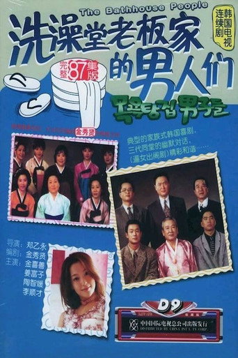 洗澡堂老板家的男人们 第 1 季海报
