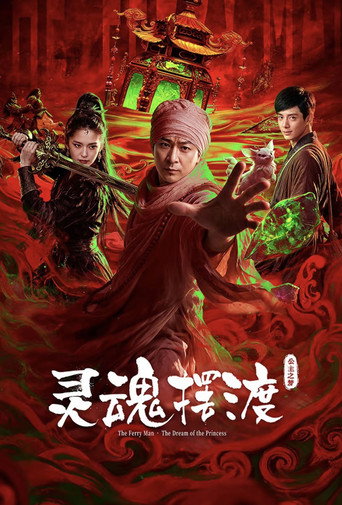 灵魂摆渡·公主之梦海报