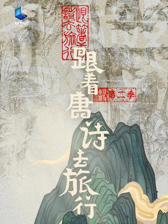 跟着唐诗去旅行 第 2 季海报