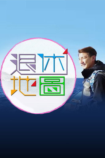 退休地图海报