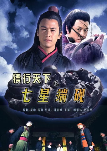 镖行天下9:七星端砚海报