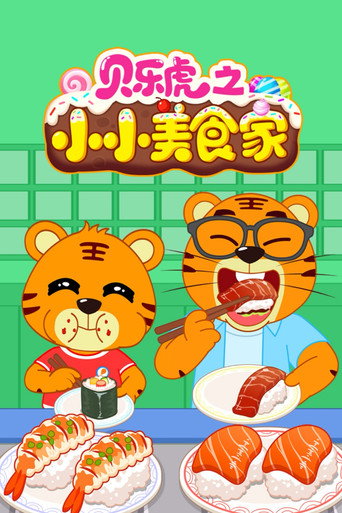 贝乐虎之小小美食家海报