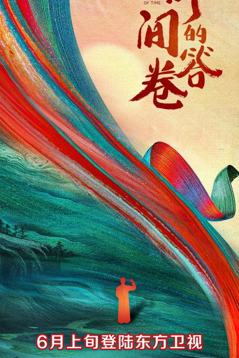 时间的答卷海报