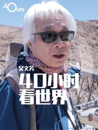 吴文芳:40小时看世界 第 1 季海报