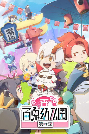 百鬼幼儿园 第四季海报