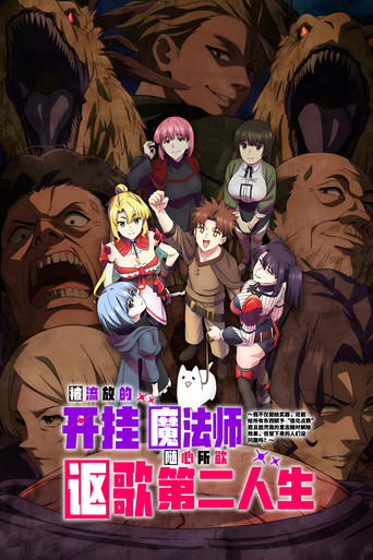 被放逐的作弊赋予魔术师享受随心所欲的第二人生。海报