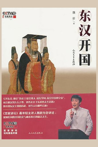 百家讲坛:东汉开国海报