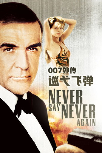 007:巡弋飞弹海报