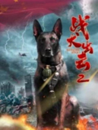 战犬出击2海报