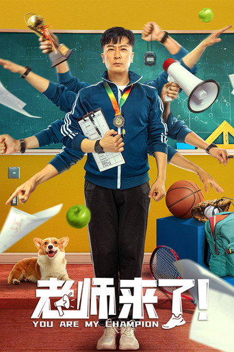 老师来了!海报